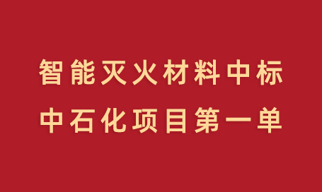 智能灭火材料中标中石化项目单