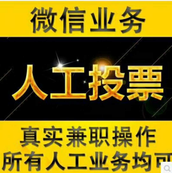 手机微信刷投票_投票刷微信手机怎么弄_投票刷微信手机软件