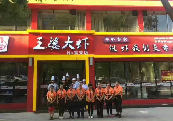 正宗王婆大虾加盟-王婆大虾总店-郑州豫缘王婆餐饮服务有限公司