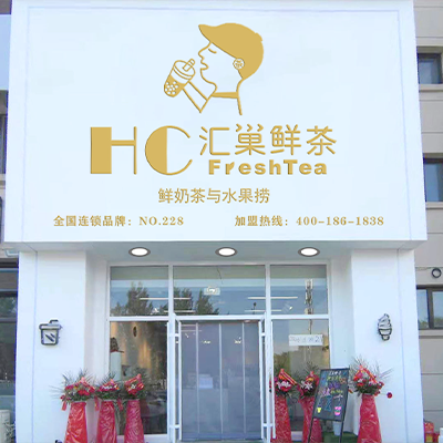 长春奶茶加盟-水果茶加盟-饮品加盟-汇巢鲜茶