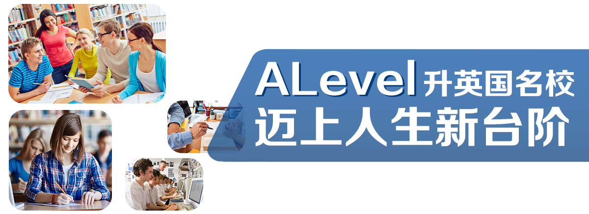 Alevel 升英国名校 迈上人生新台阶