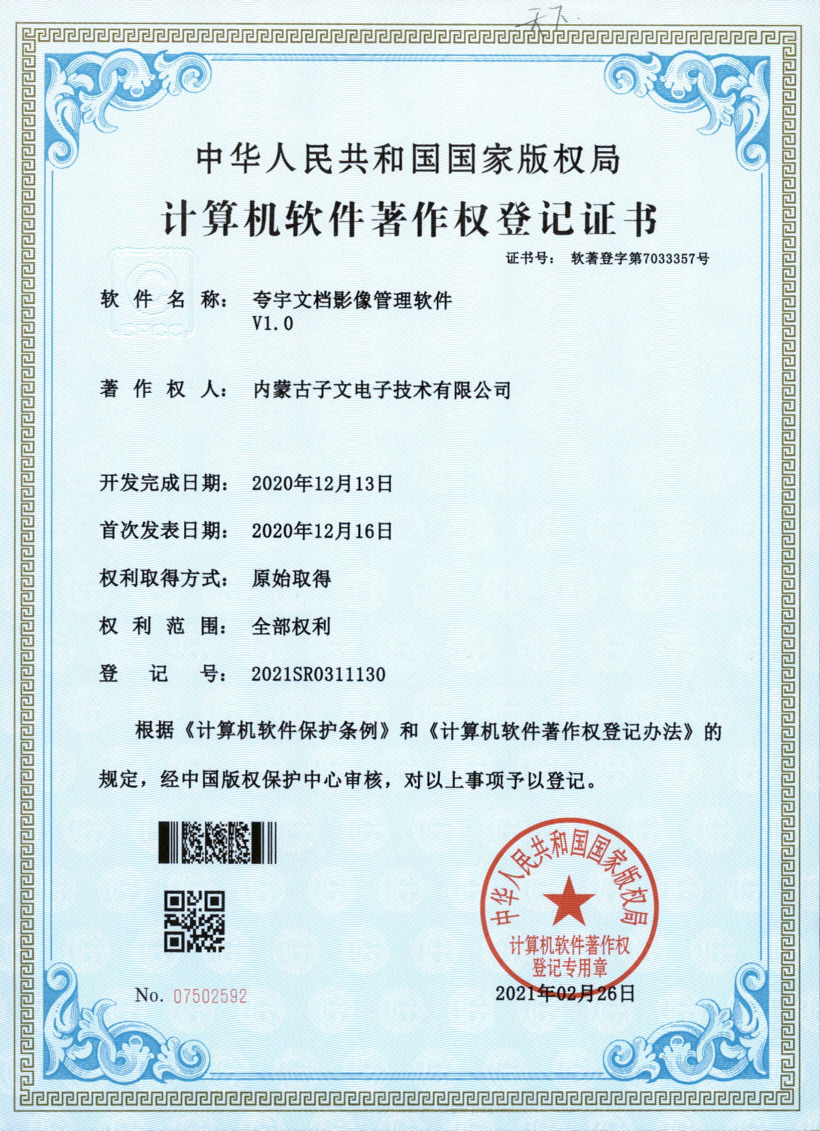 计算机软件著作权登记证书