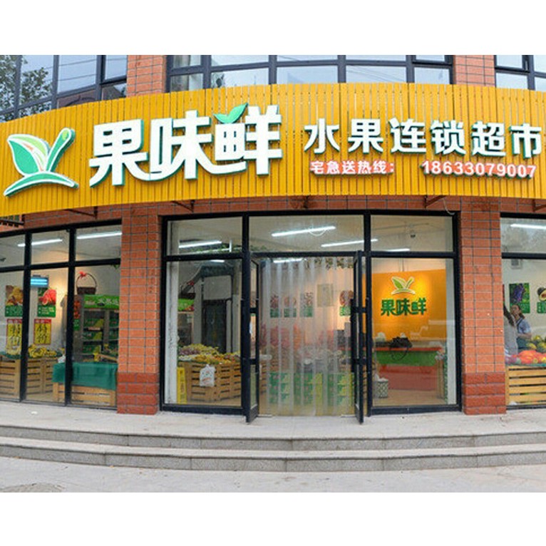 连锁超市门头制作